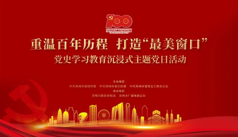重温百年历程打造最美窗口党史学习教育沉浸式主题党日活动正式启动