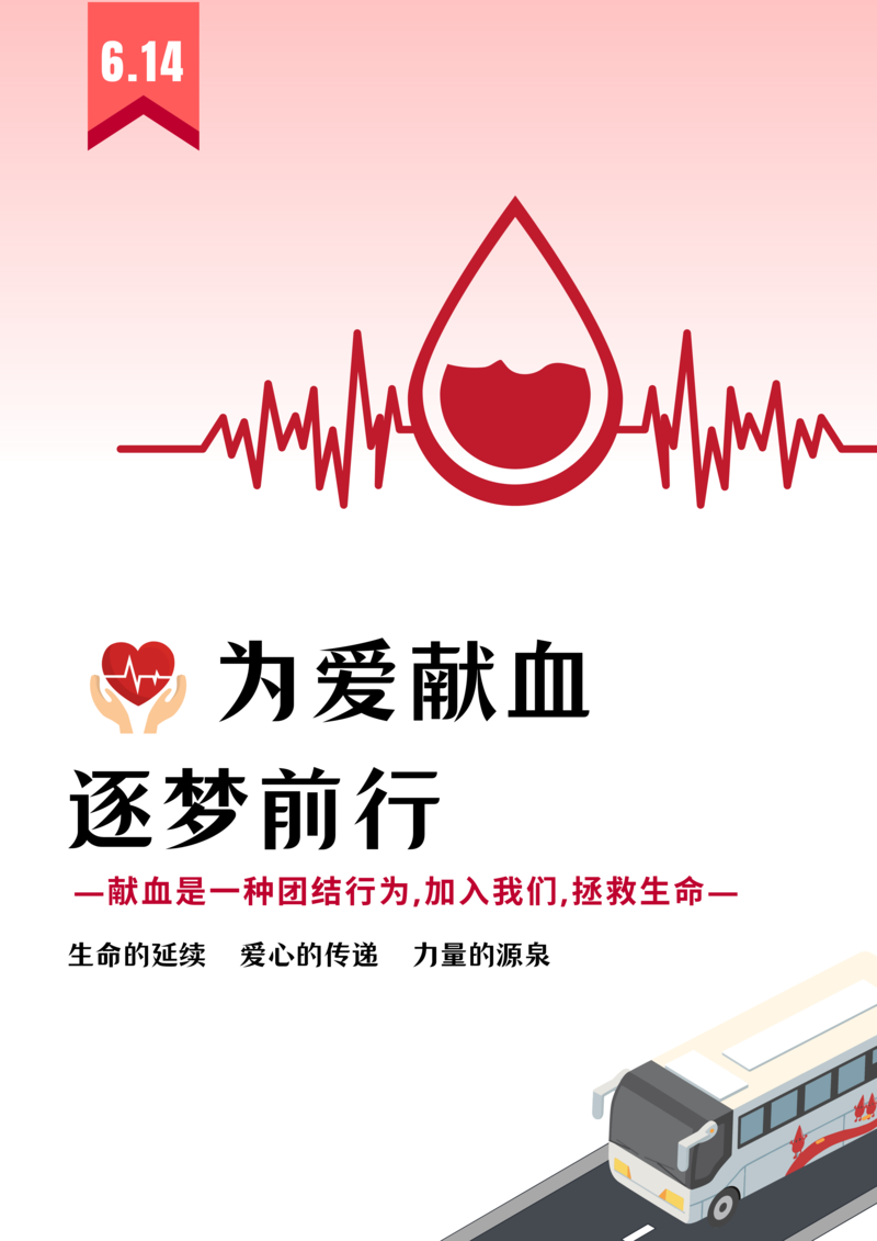 世界献血者日海报图片